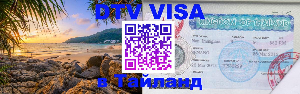Виза ДТВ на 5 лет в Тайланд 