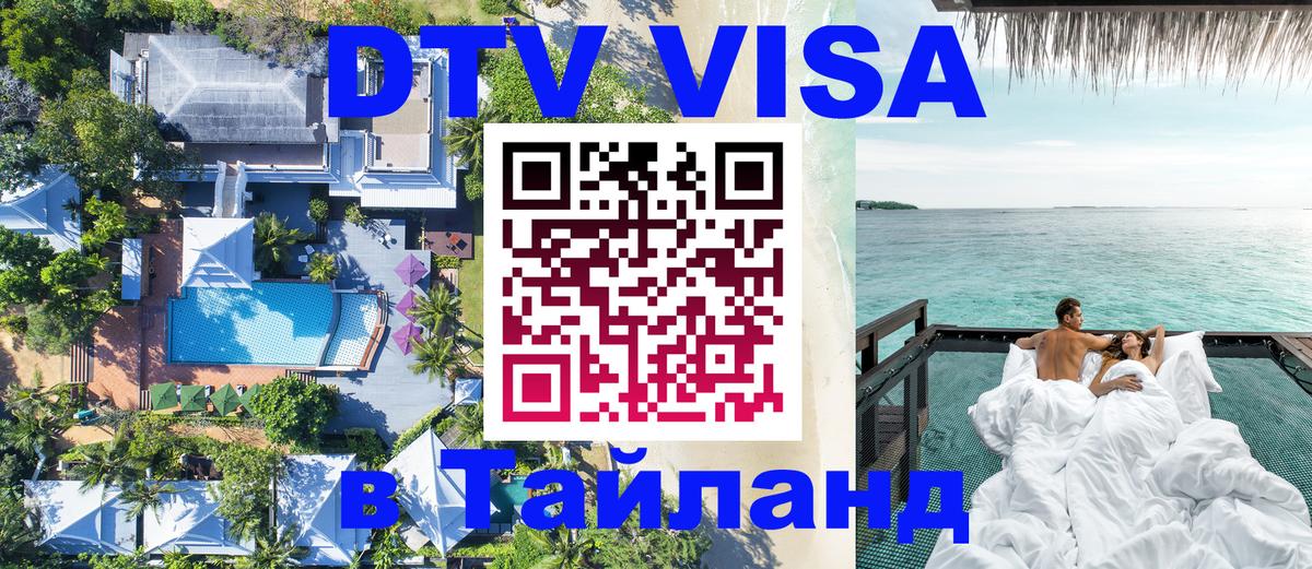 ДТВ виза в Таиланд 
